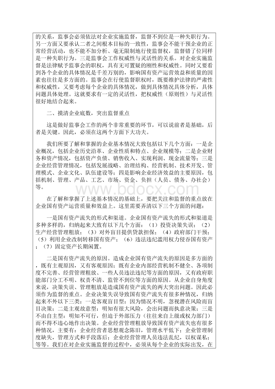 做好监事会工作须注意问题三篇Word文档格式.docx_第2页