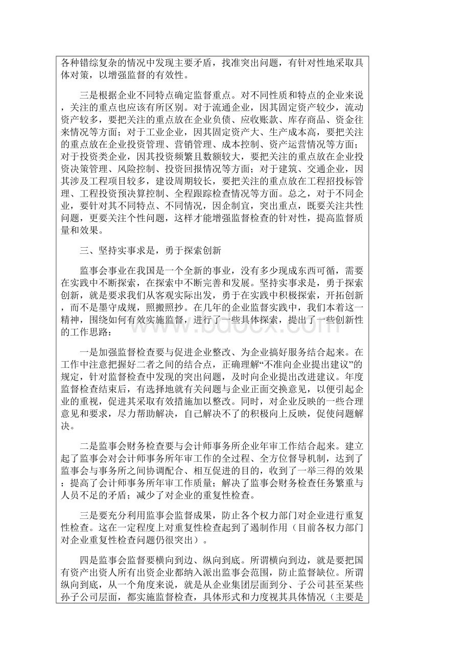 做好监事会工作须注意问题三篇Word文档格式.docx_第3页