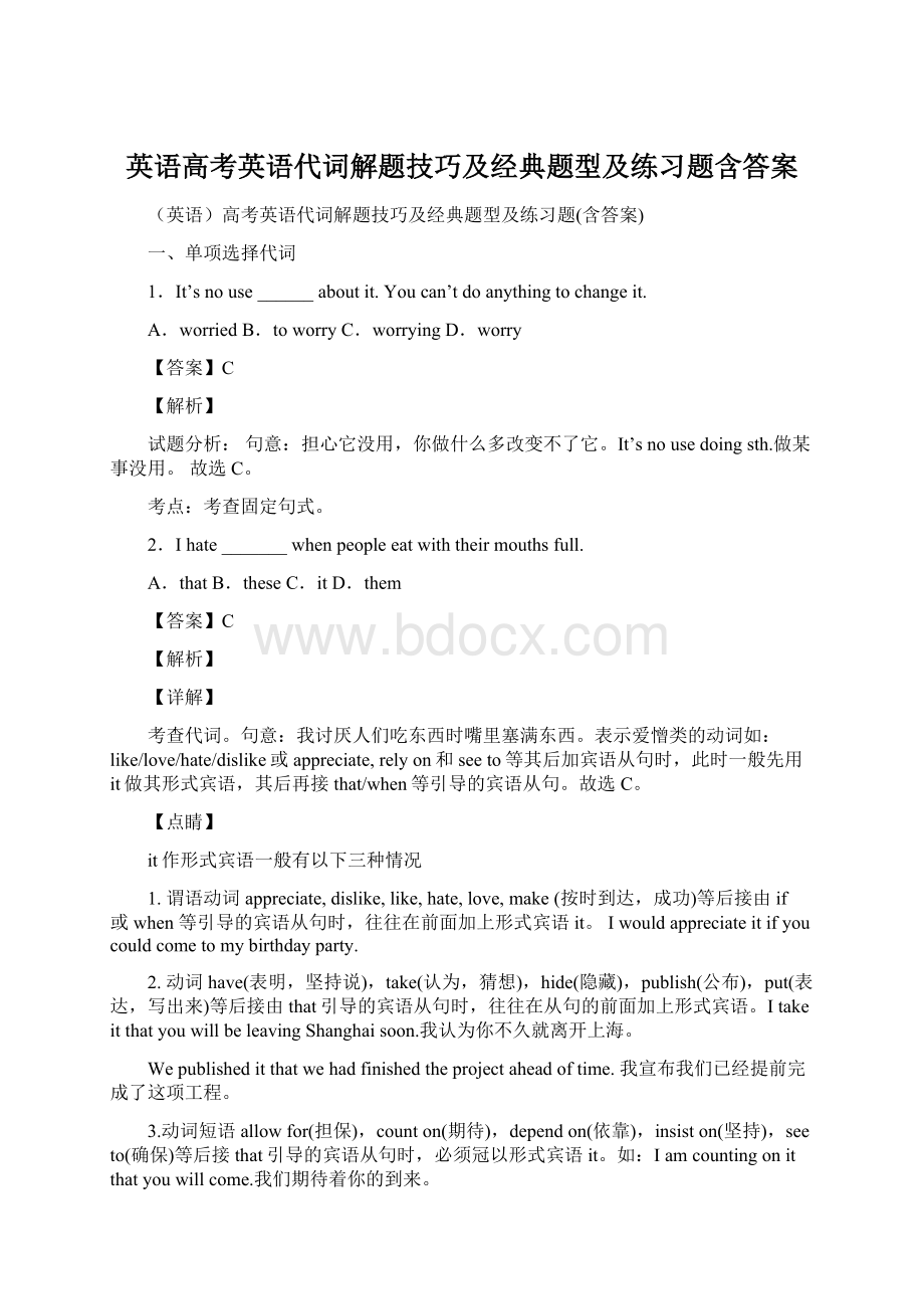 英语高考英语代词解题技巧及经典题型及练习题含答案文档格式.docx