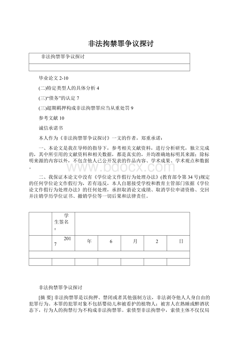 非法拘禁罪争议探讨.docx_第1页