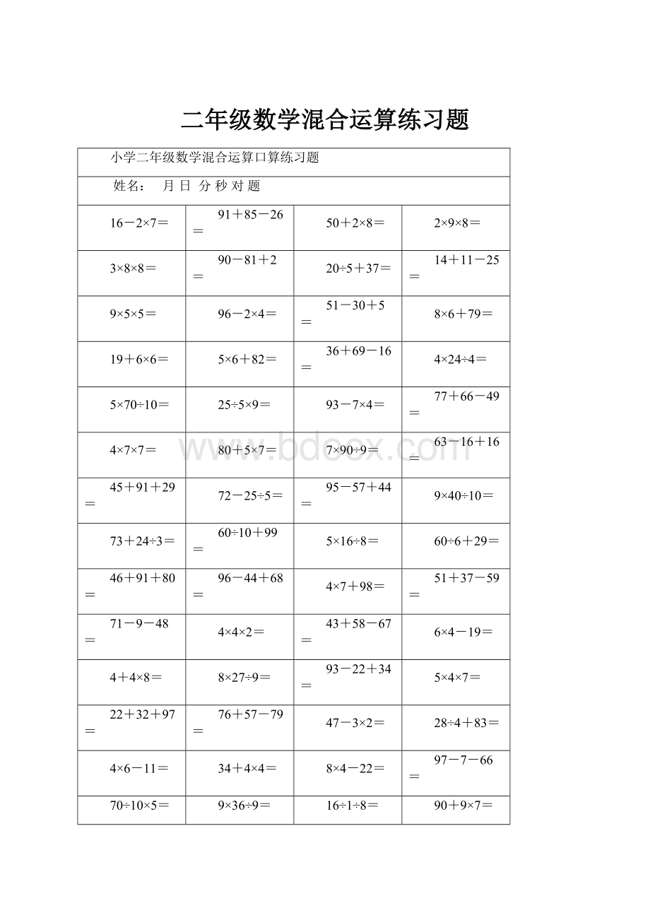 二年级数学混合运算练习题.docx_第1页