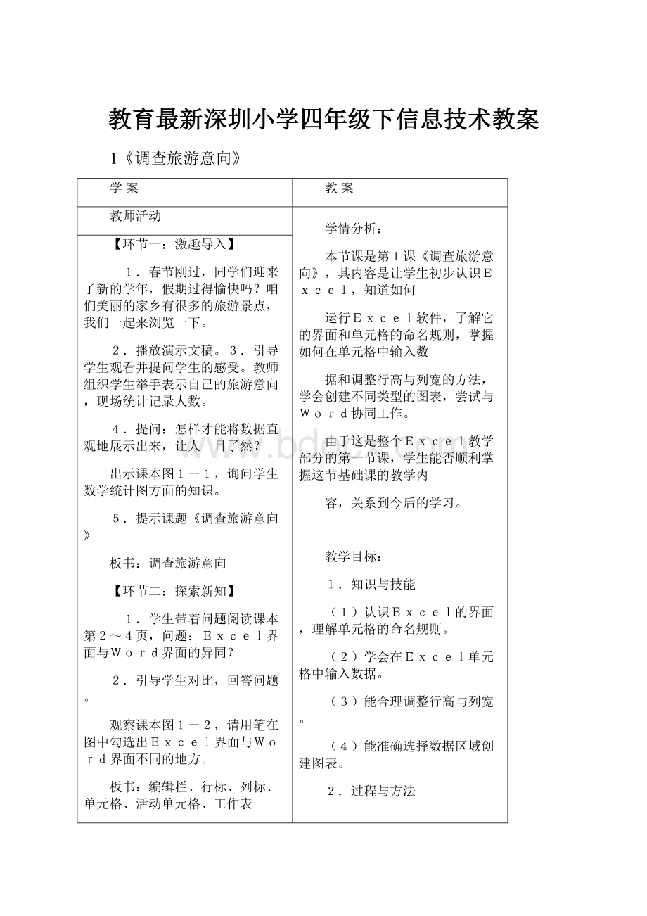 教育最新深圳小学四年级下信息技术教案.docx_第1页