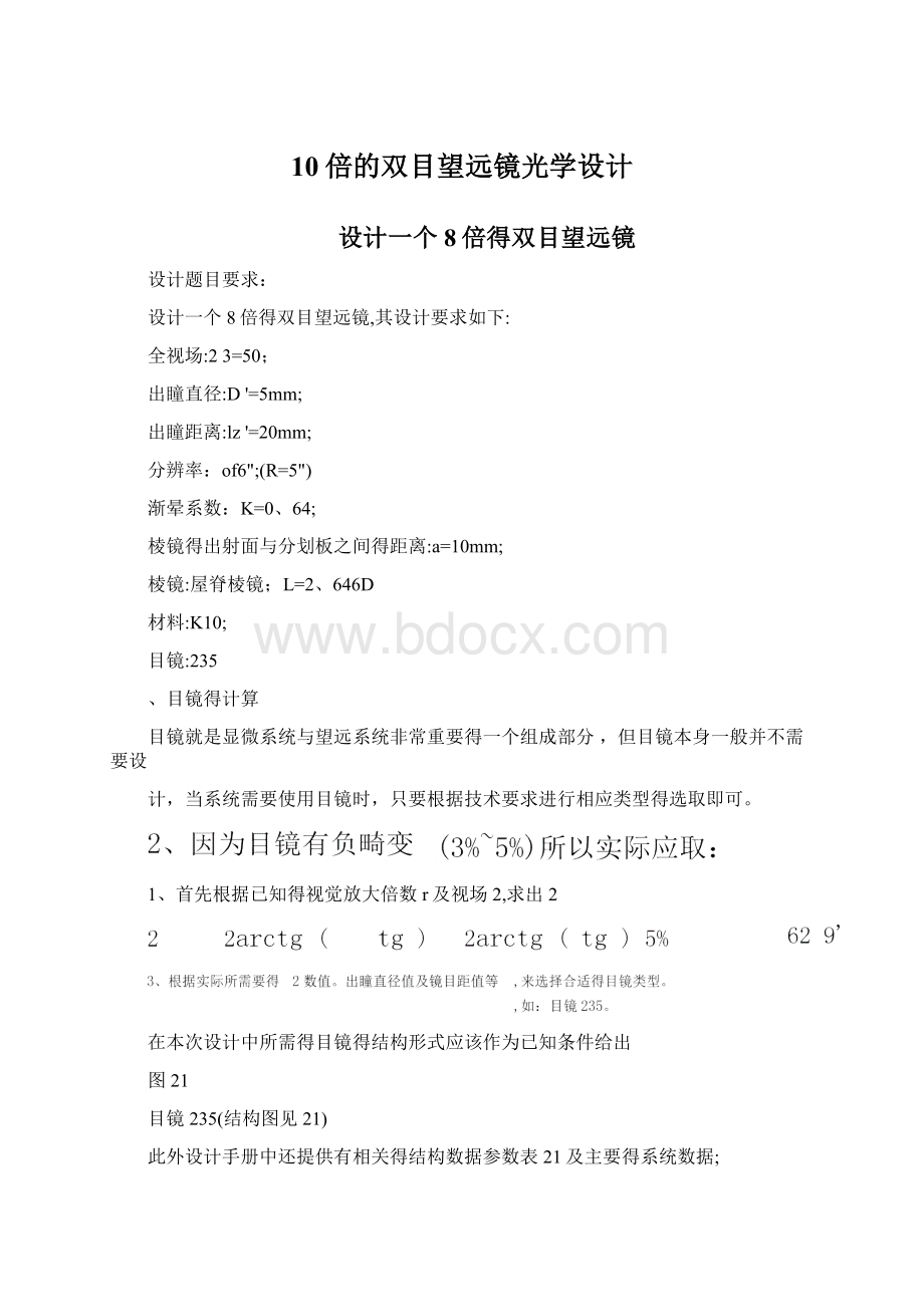 10倍的双目望远镜光学设计Word文档下载推荐.docx