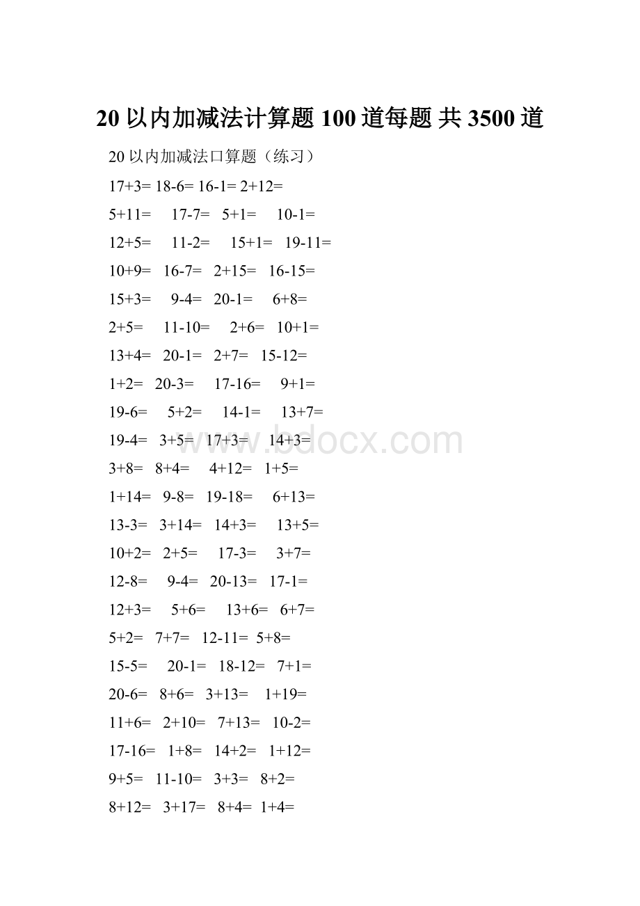 20以内加减法计算题100道每题 共3500道Word文档下载推荐.docx