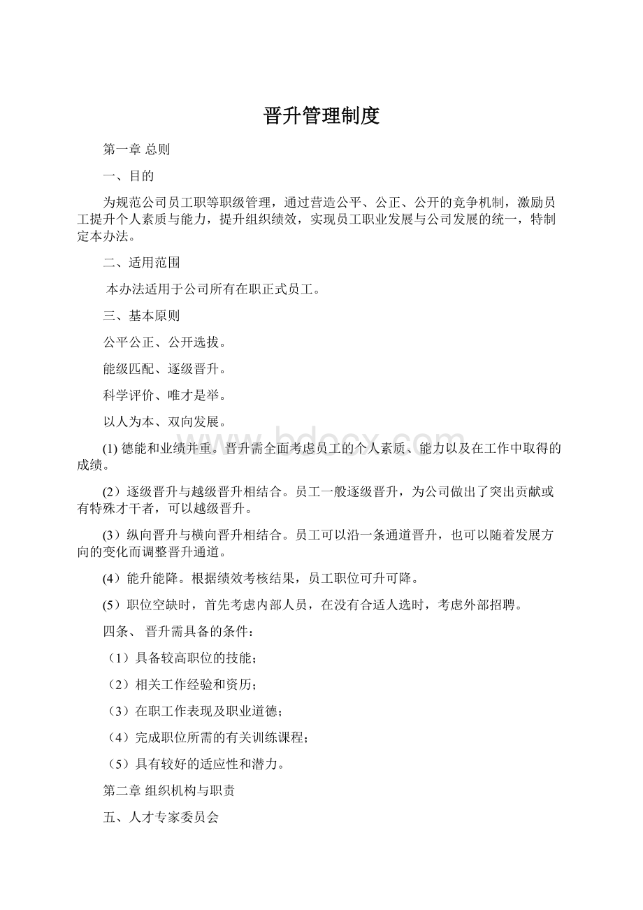 晋升管理制度Word下载.docx