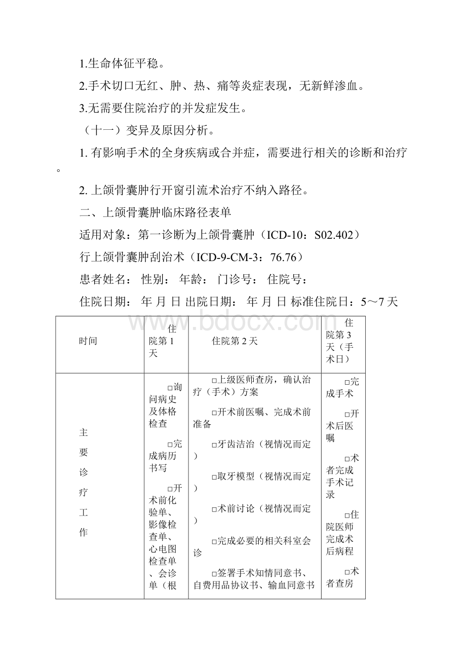 上颌骨囊肿临床路径.docx_第3页