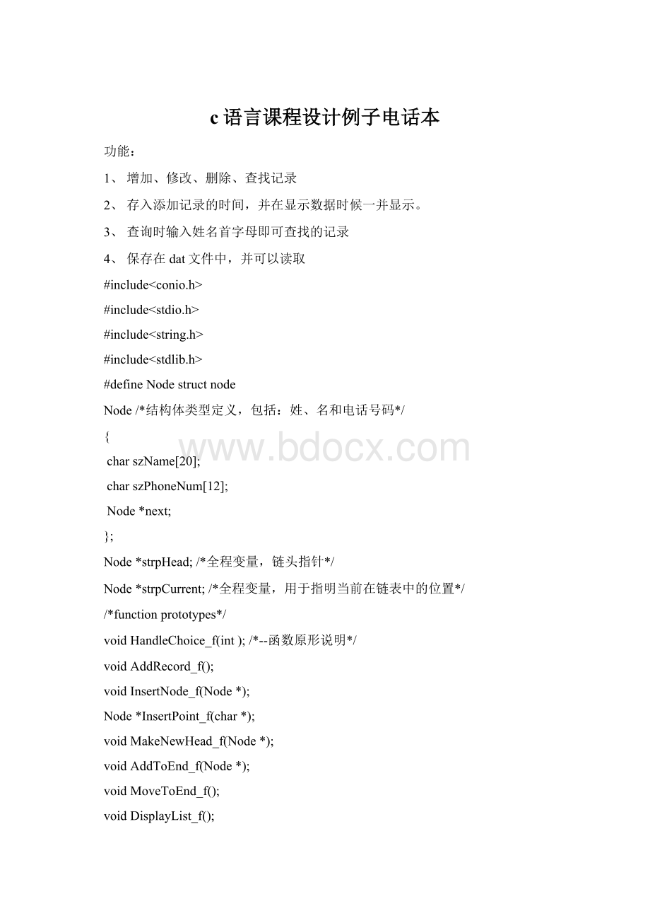 c语言课程设计例子电话本Word文档下载推荐.docx