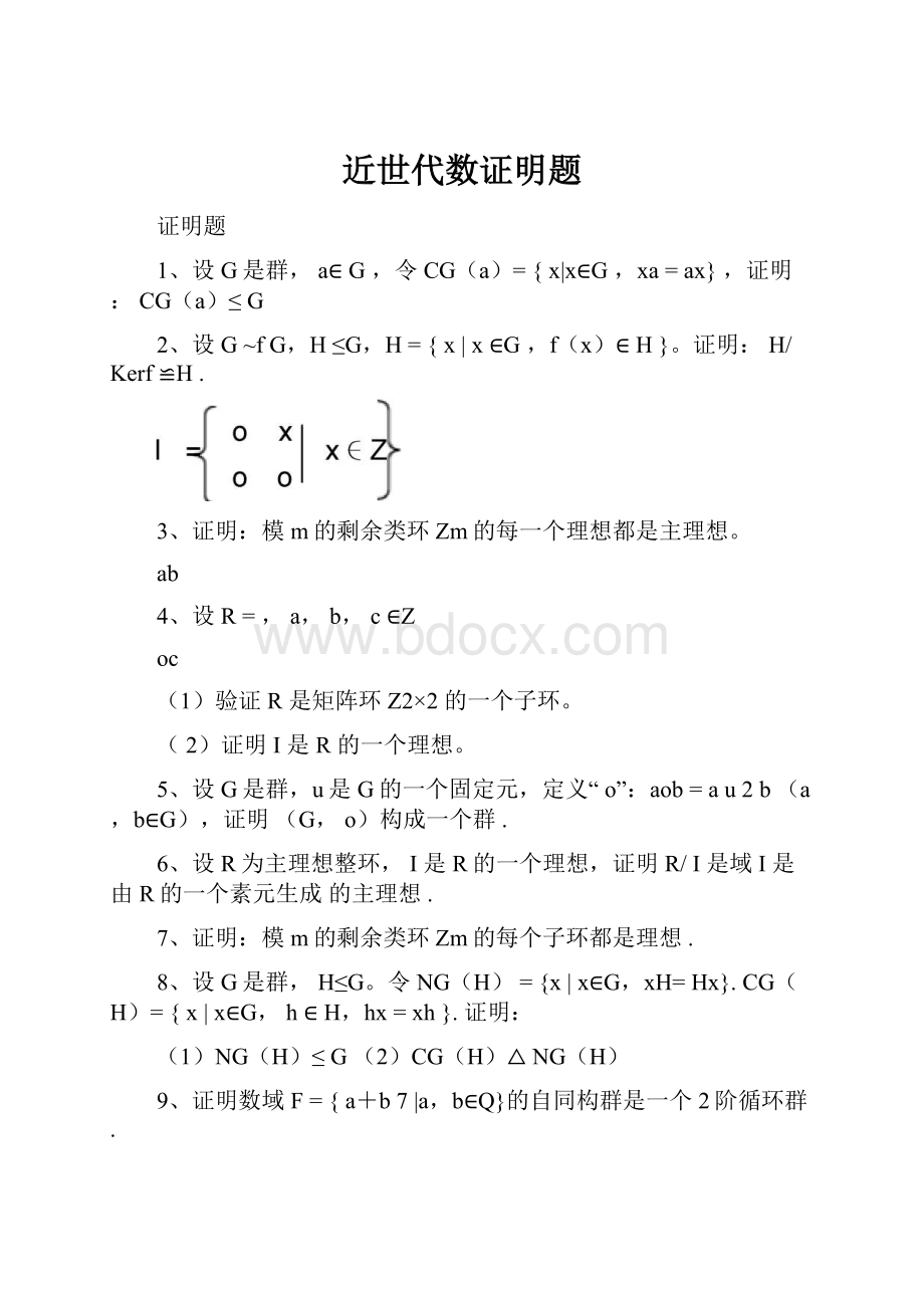 近世代数证明题Word格式文档下载.docx_第1页