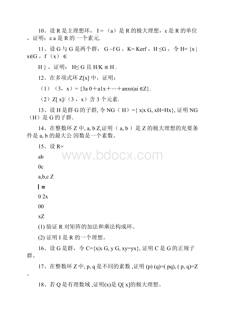 近世代数证明题Word格式文档下载.docx_第2页