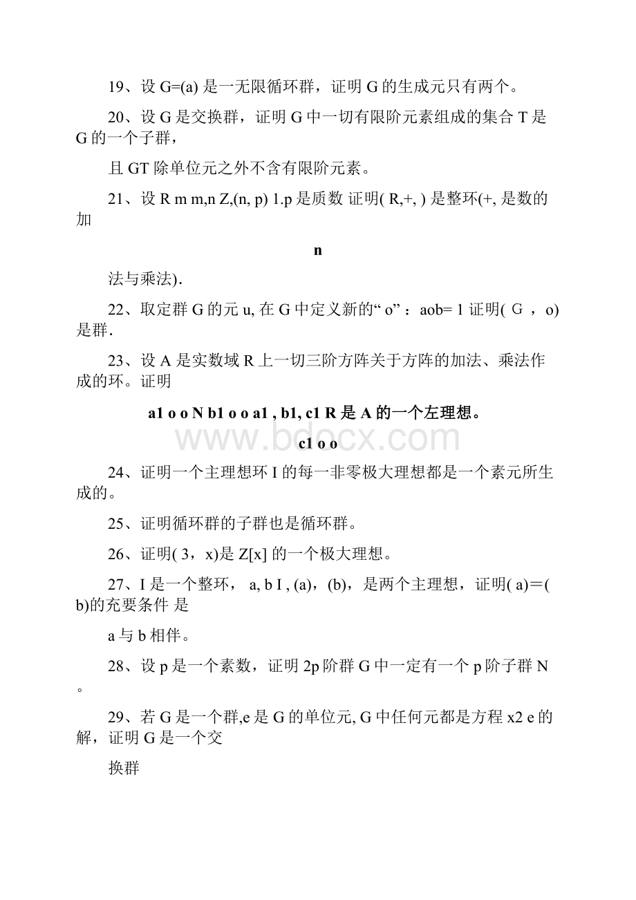 近世代数证明题Word格式文档下载.docx_第3页