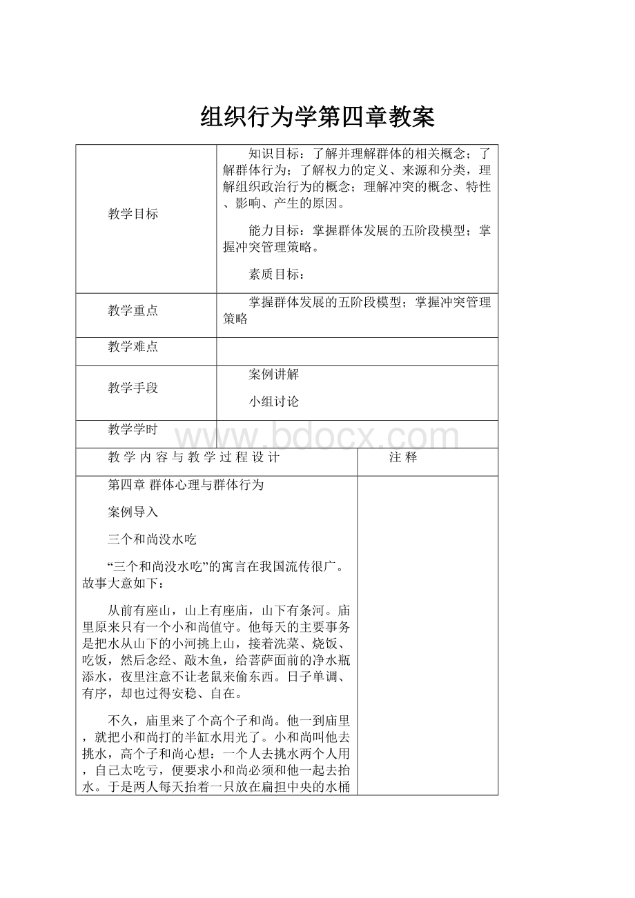 组织行为学第四章教案Word下载.docx