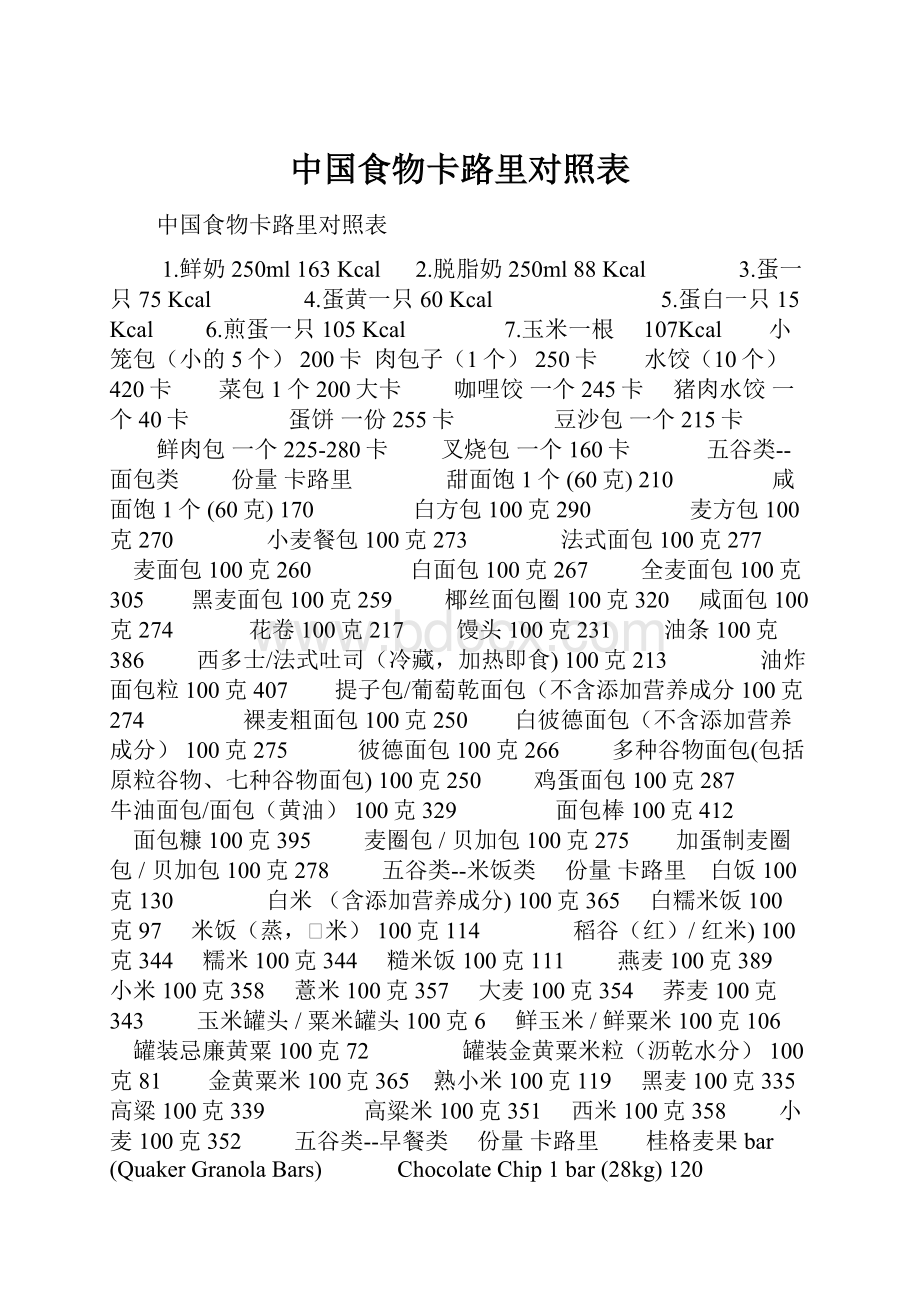 中国食物卡路里对照表.docx_第1页