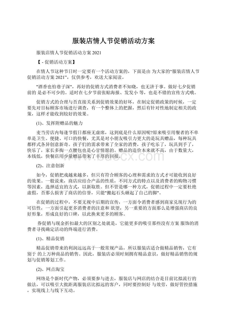 服装店情人节促销活动方案Word文档格式.docx