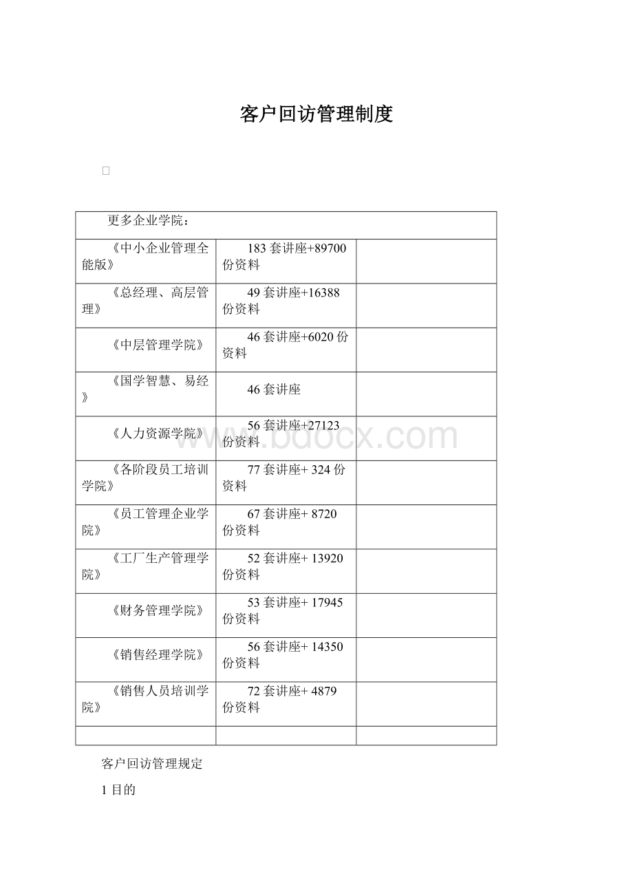 客户回访管理制度.docx_第1页