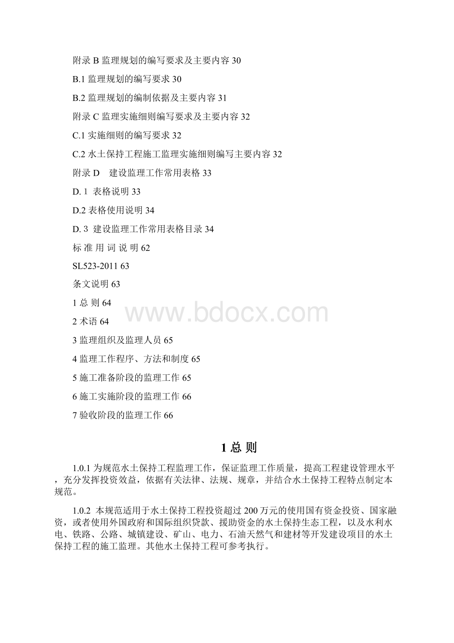 水土保持工程施工监理规范Word格式.docx_第3页