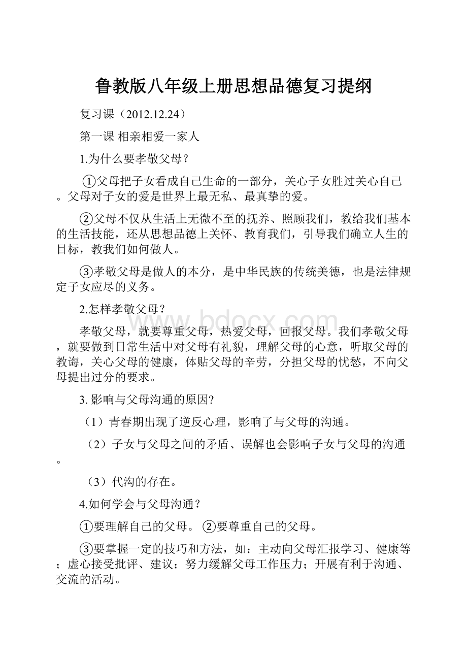 鲁教版八年级上册思想品德复习提纲.docx_第1页