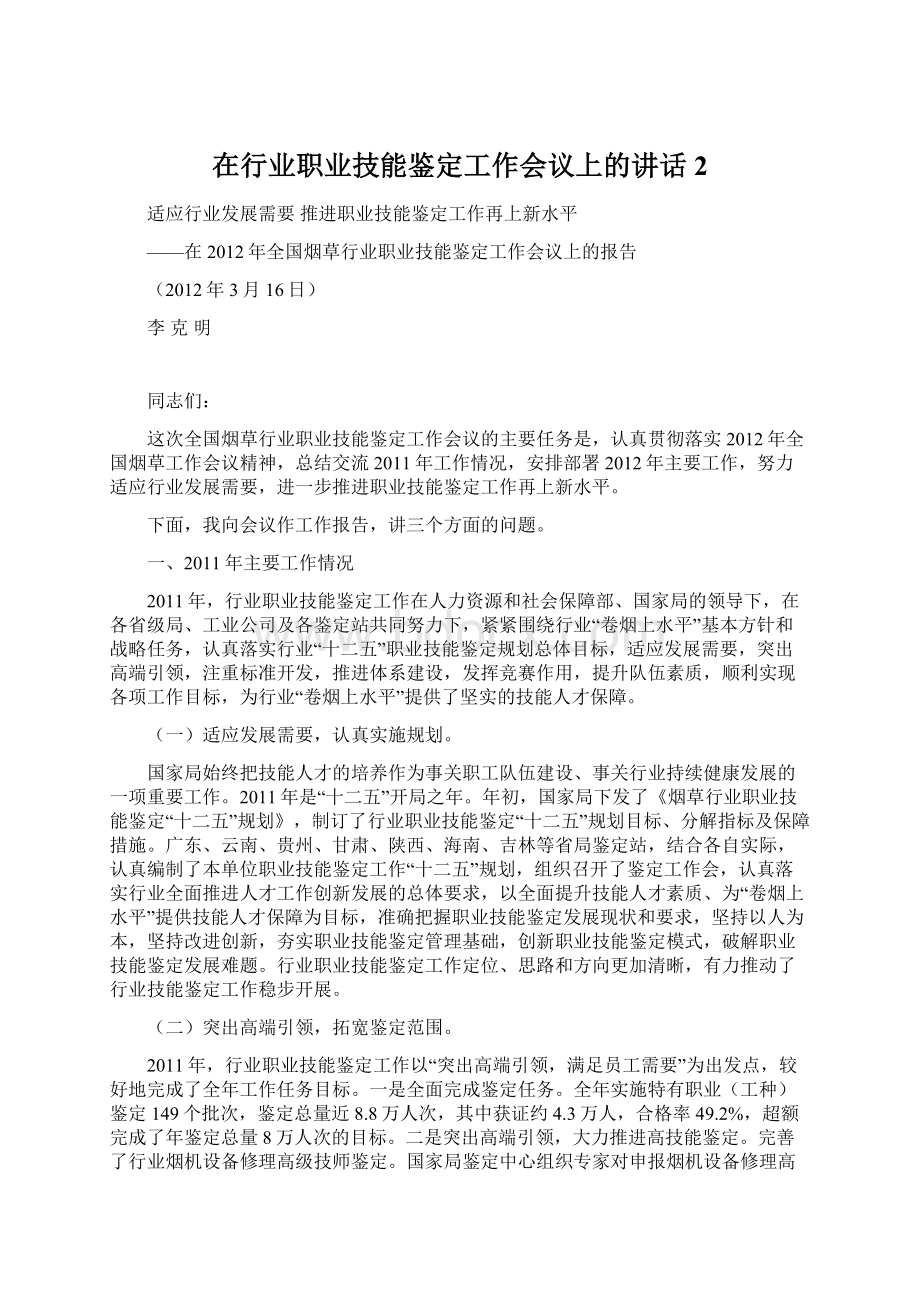 在行业职业技能鉴定工作会议上的讲话 2.docx