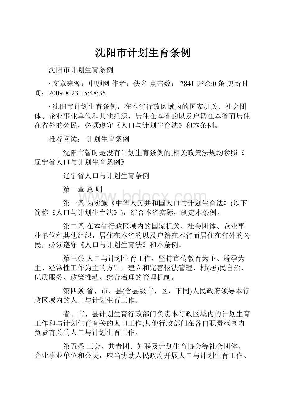 沈阳市计划生育条例Word文档格式.docx