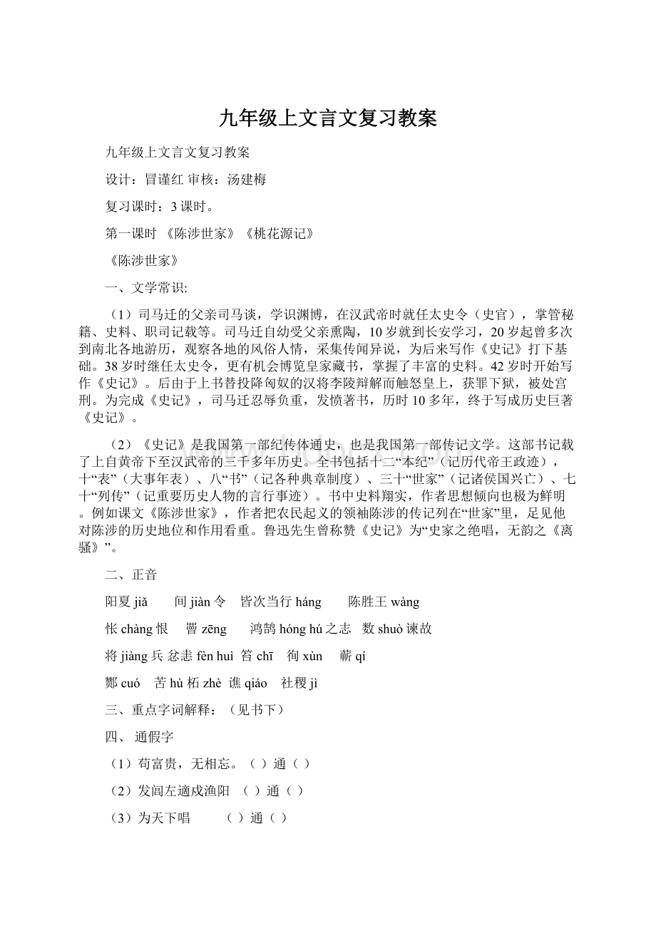 九年级上文言文复习教案Word文档格式.docx_第1页