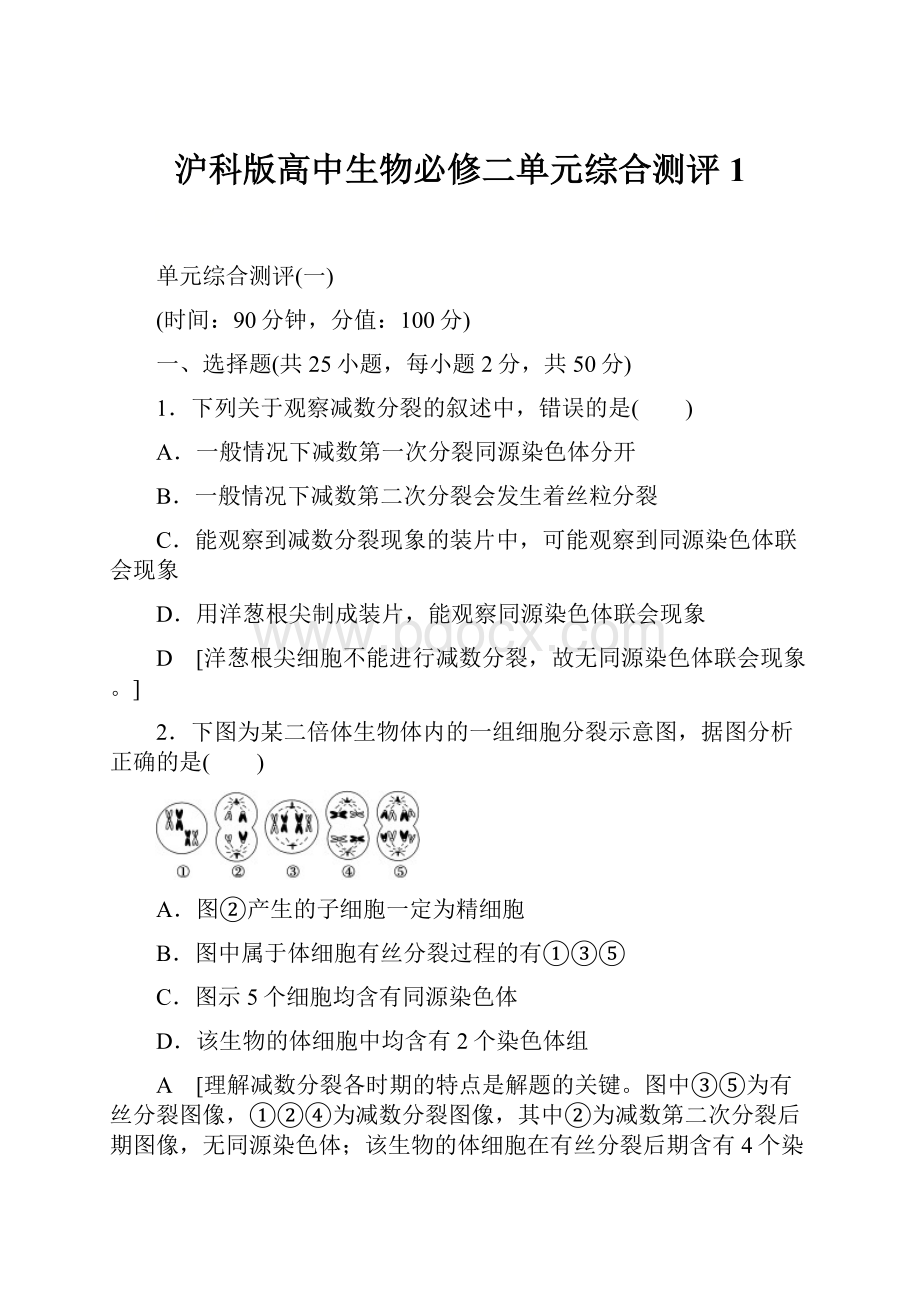 沪科版高中生物必修二单元综合测评1Word格式文档下载.docx_第1页