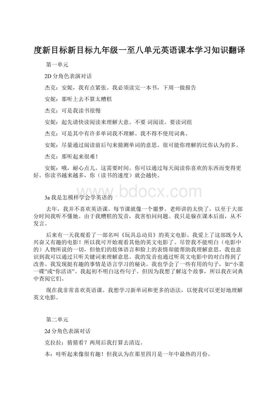 度新目标新目标九年级一至八单元英语课本学习知识翻译.docx_第1页