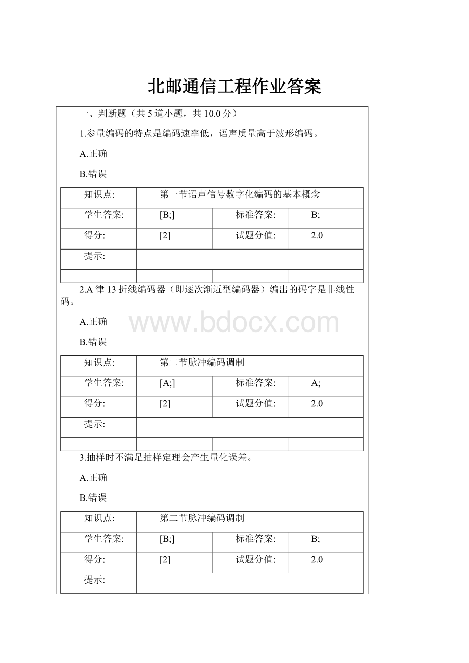 北邮通信工程作业答案.docx