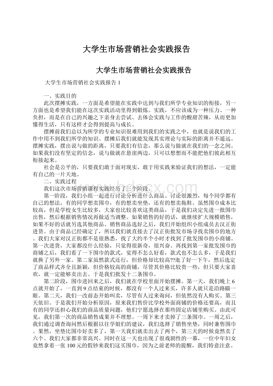 大学生市场营销社会实践报告.docx_第1页