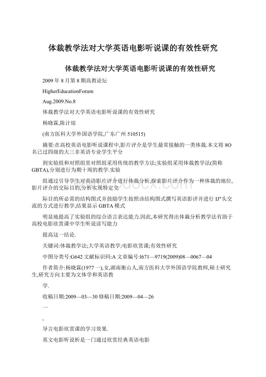 体裁教学法对大学英语电影听说课的有效性研究Word文档格式.docx_第1页