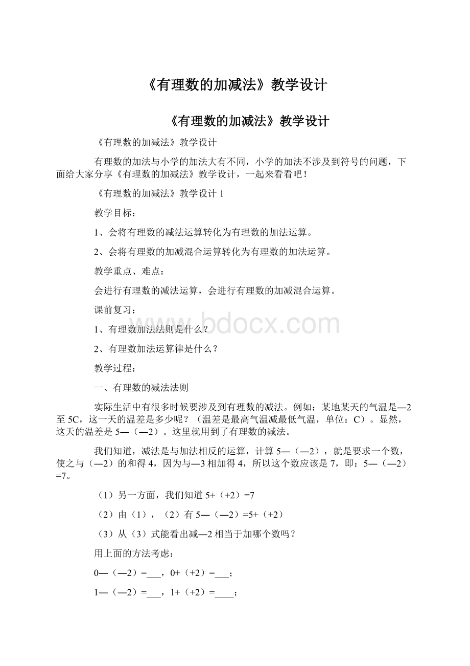 《有理数的加减法》教学设计文档格式.docx_第1页