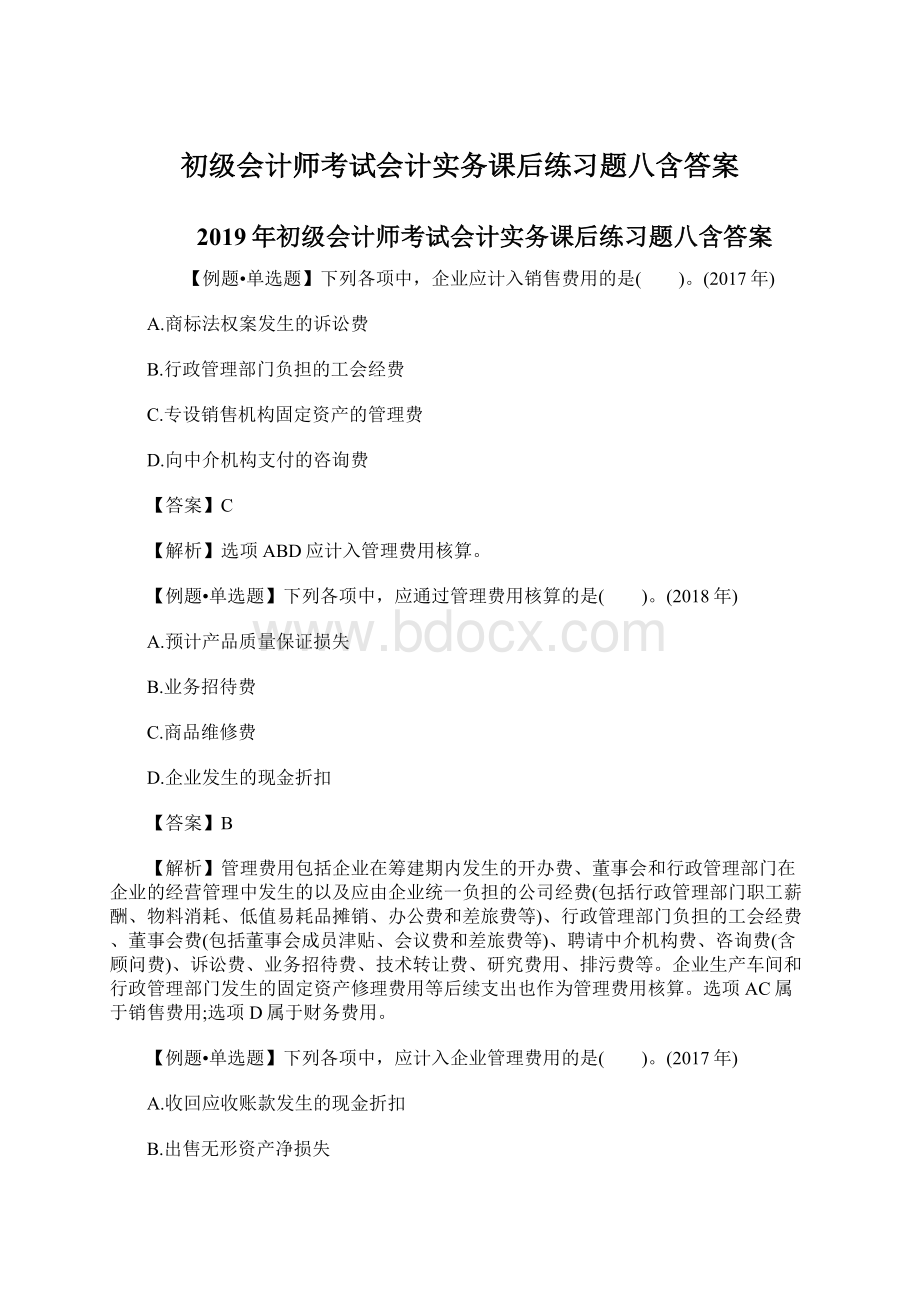 初级会计师考试会计实务课后练习题八含答案Word文档格式.docx