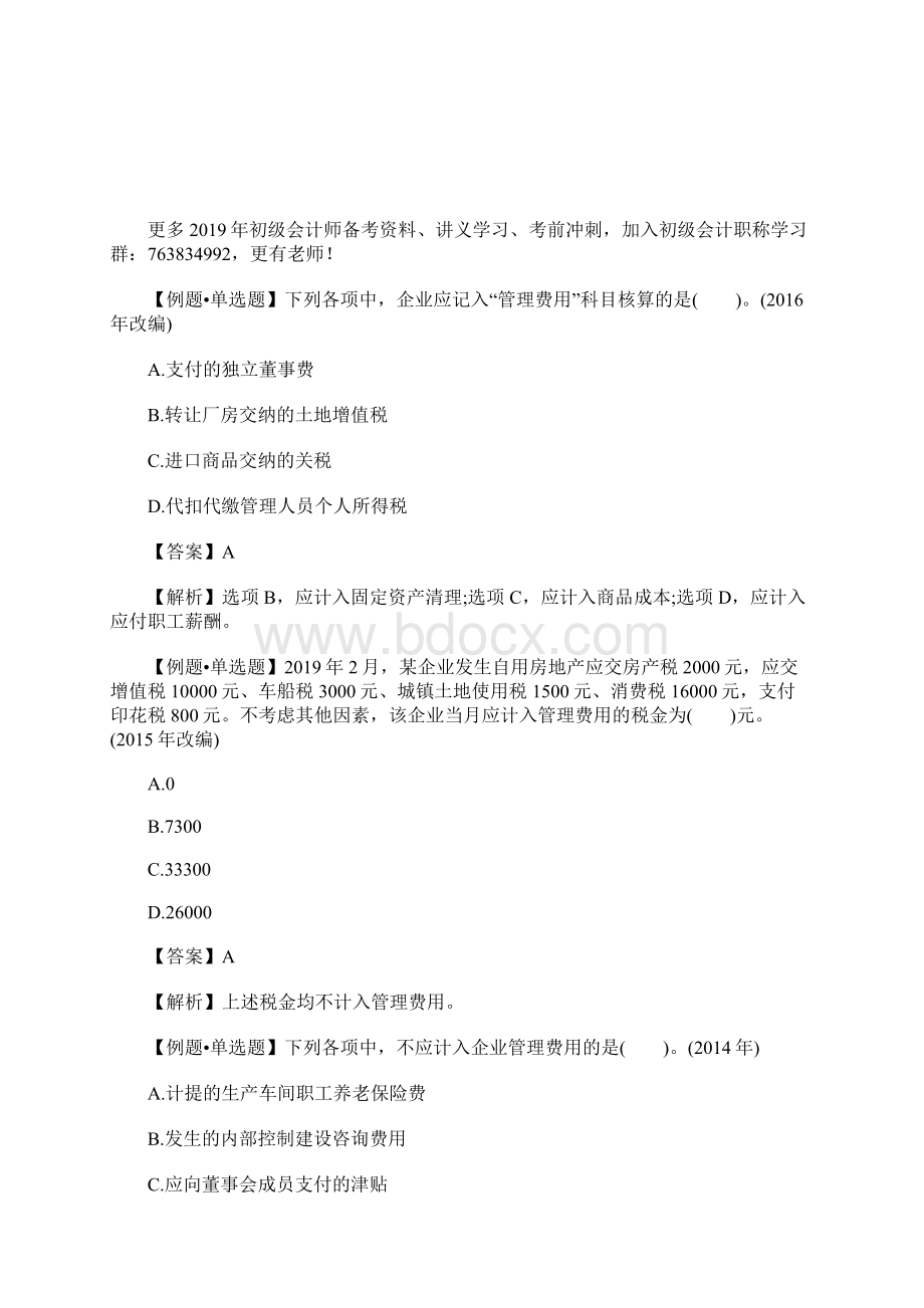 初级会计师考试会计实务课后练习题八含答案.docx_第3页