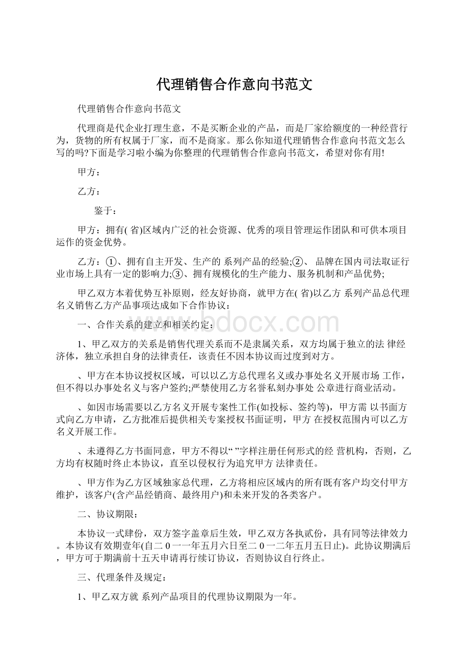 代理销售合作意向书范文Word文件下载.docx