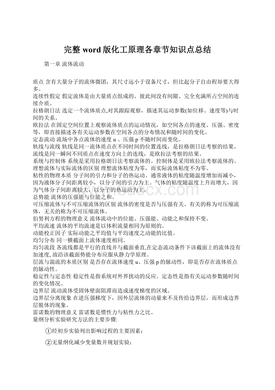 完整word版化工原理各章节知识点总结Word文件下载.docx