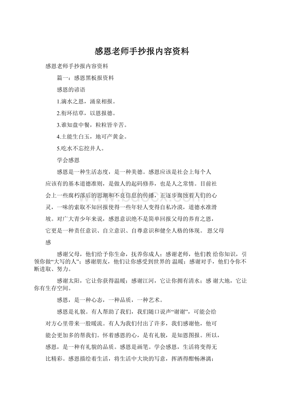 感恩老师手抄报内容资料.docx