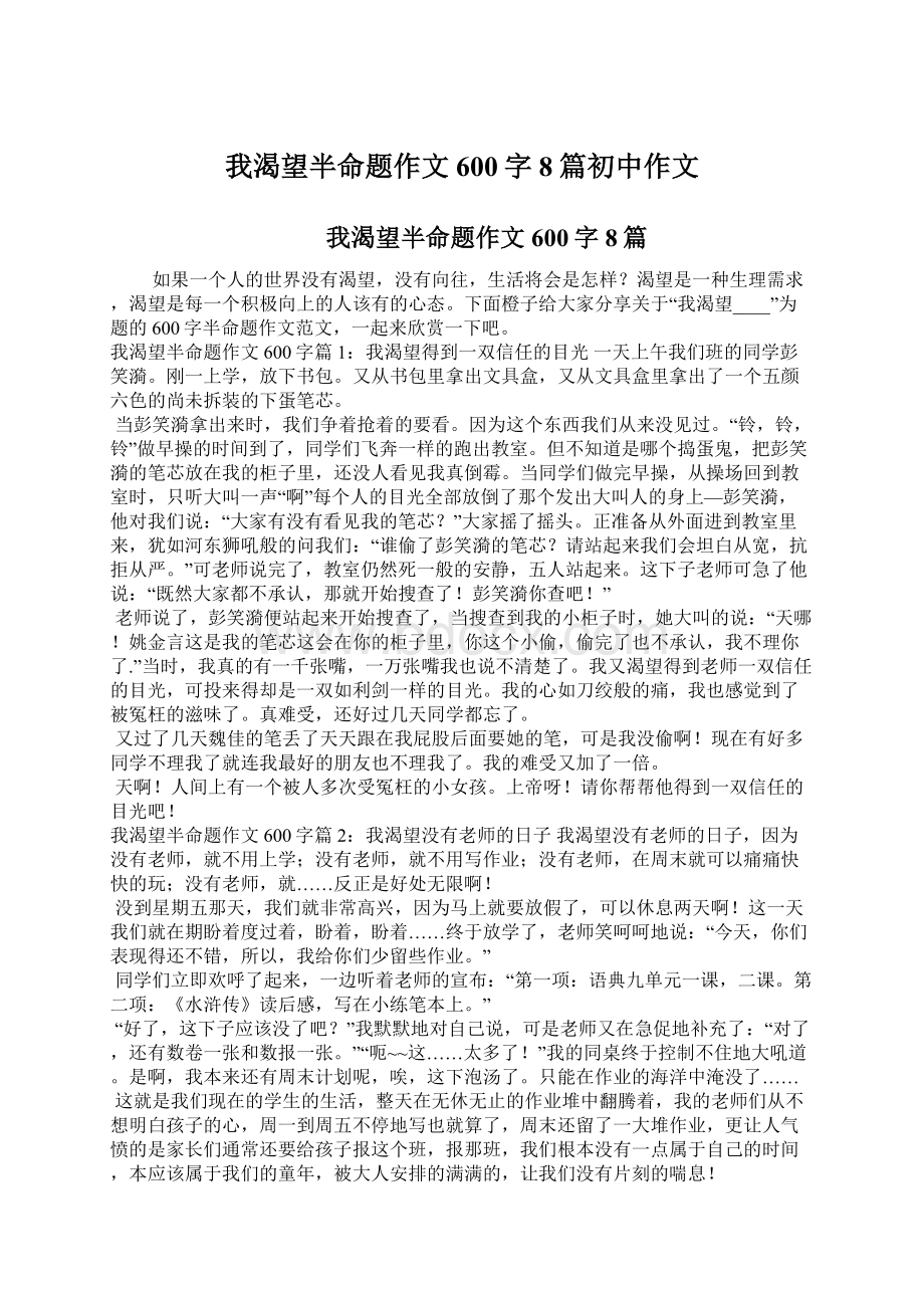 我渴望半命题作文600字8篇初中作文.docx_第1页