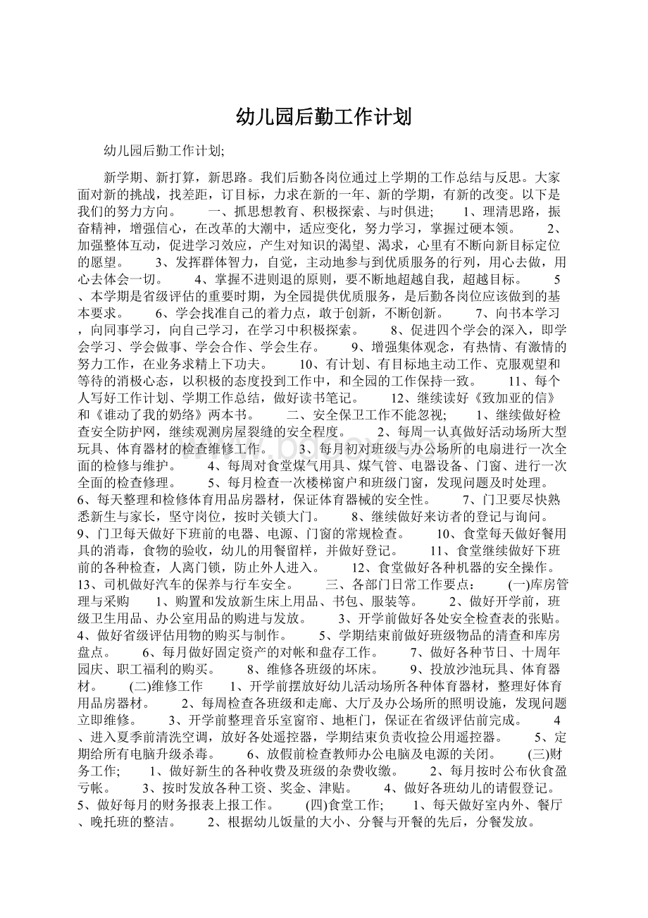 幼儿园后勤工作计划Word文档下载推荐.docx_第1页