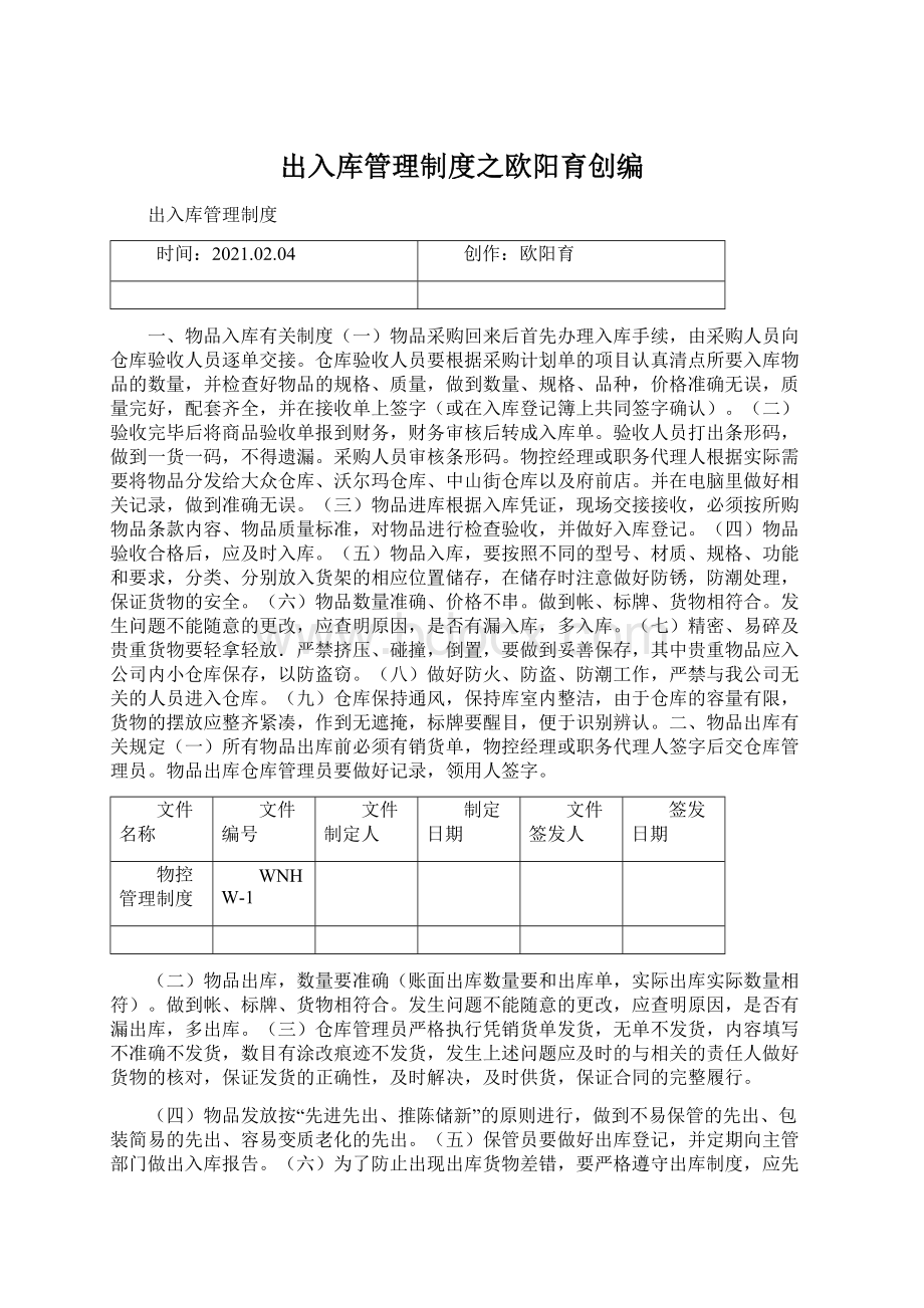 出入库管理制度之欧阳育创编.docx_第1页