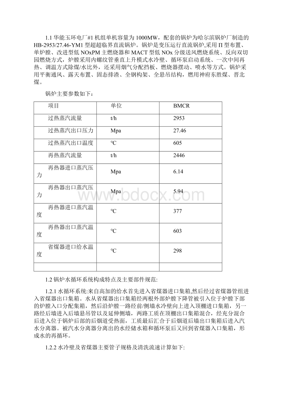 华能玉环电厂#1机组锅炉化学清洗EDTA只是分享Word下载.docx_第2页