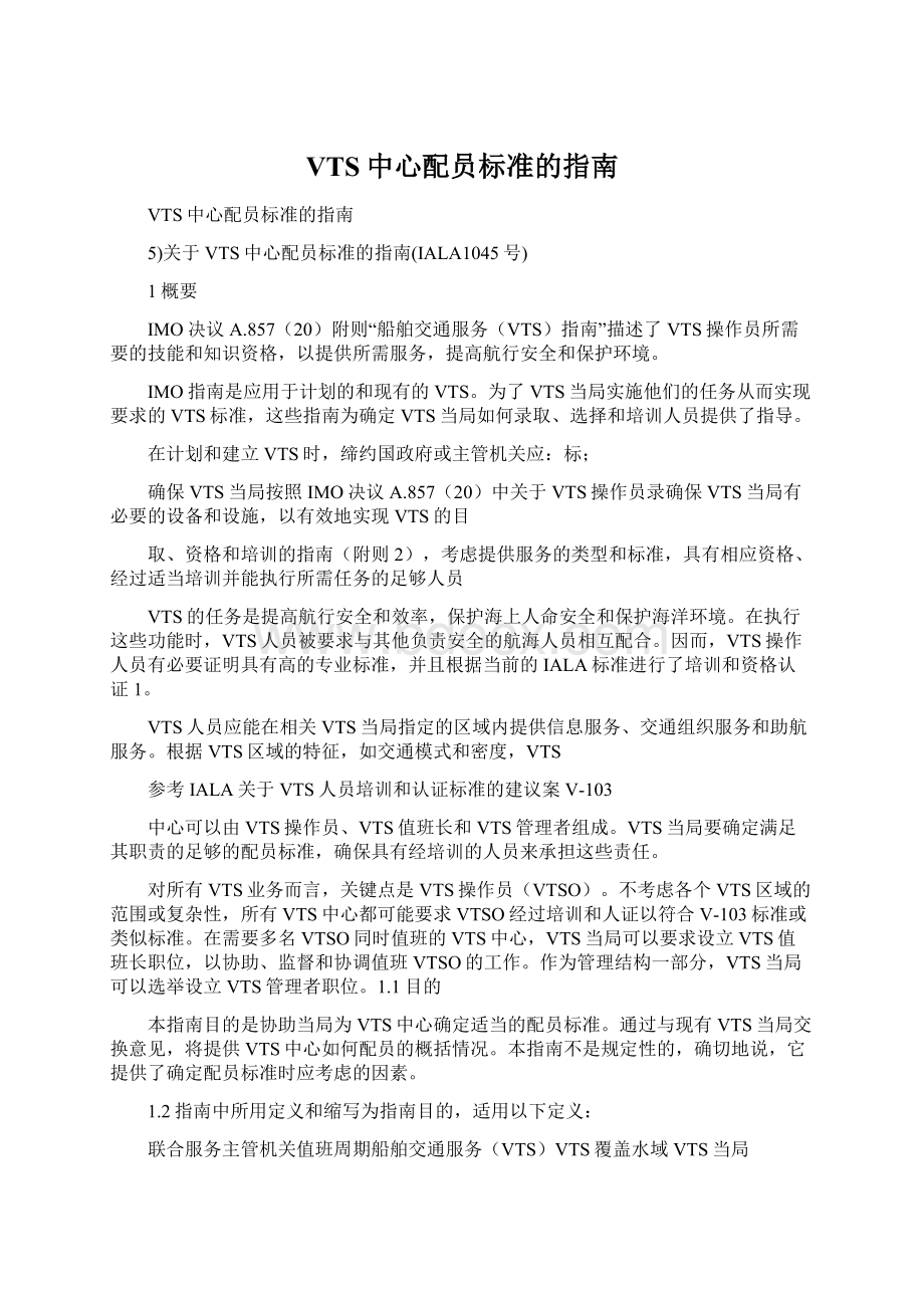 VTS中心配员标准的指南Word格式文档下载.docx