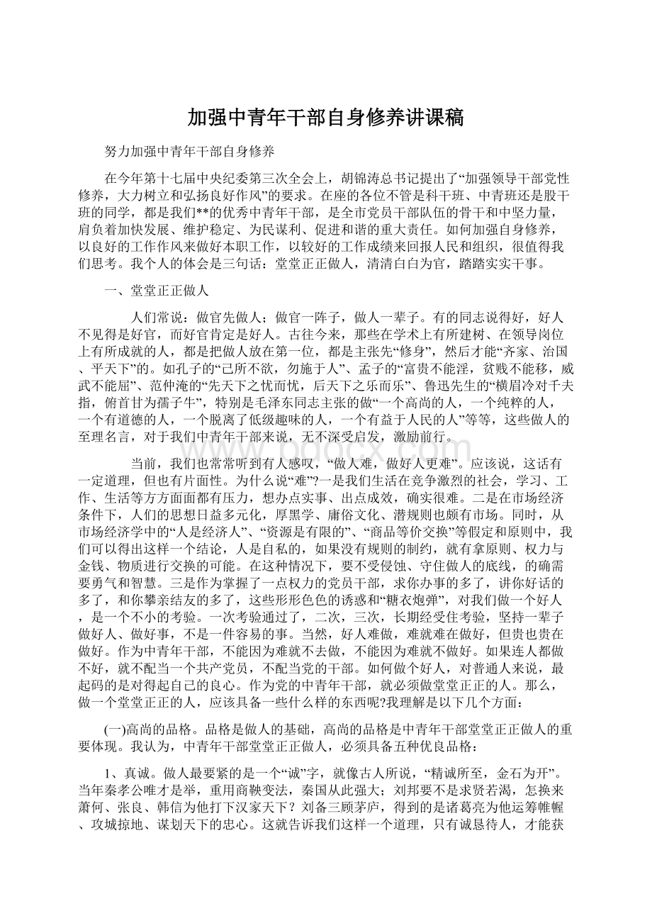 加强中青年干部自身修养讲课稿Word文档下载推荐.docx