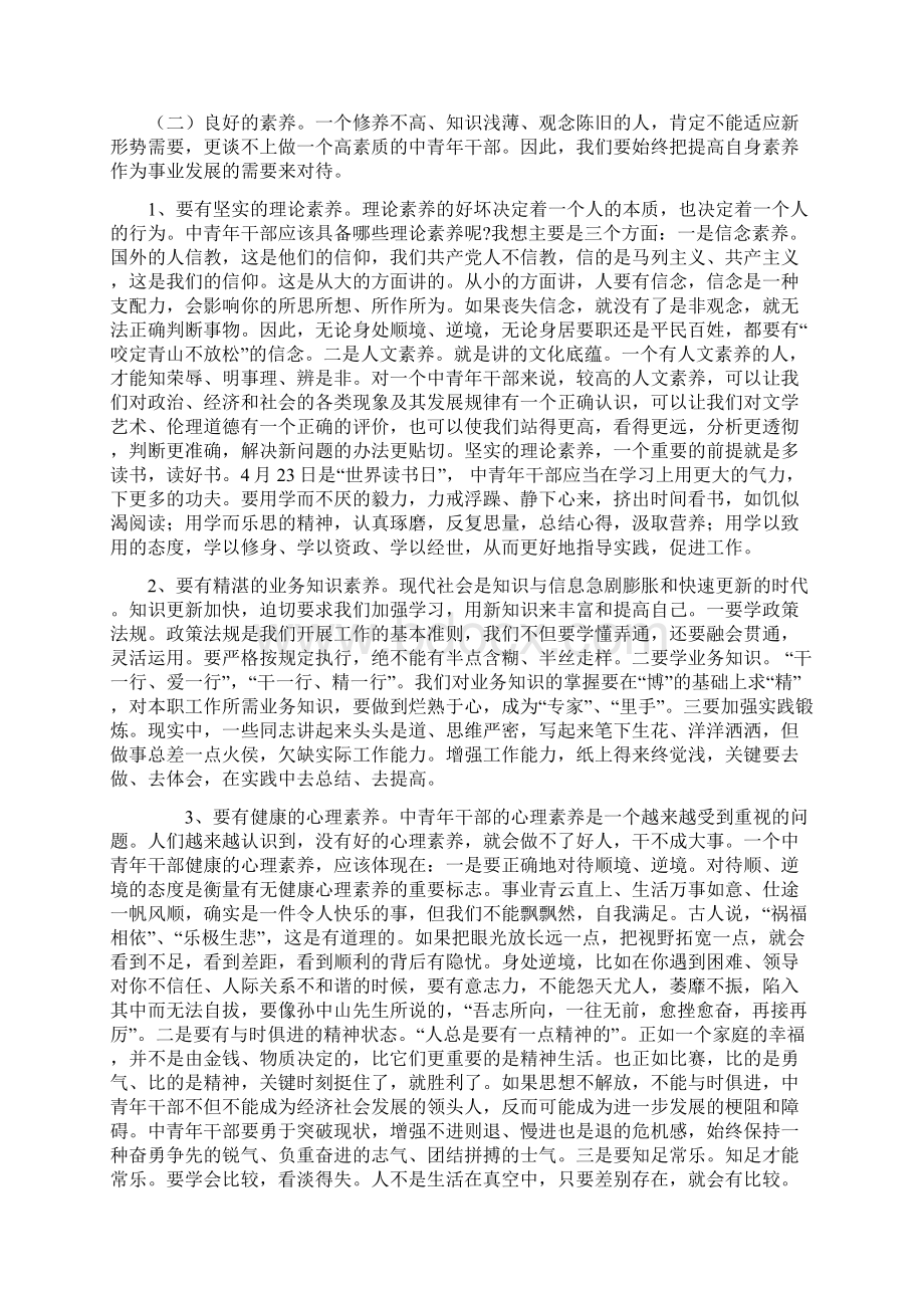 加强中青年干部自身修养讲课稿Word文档下载推荐.docx_第3页