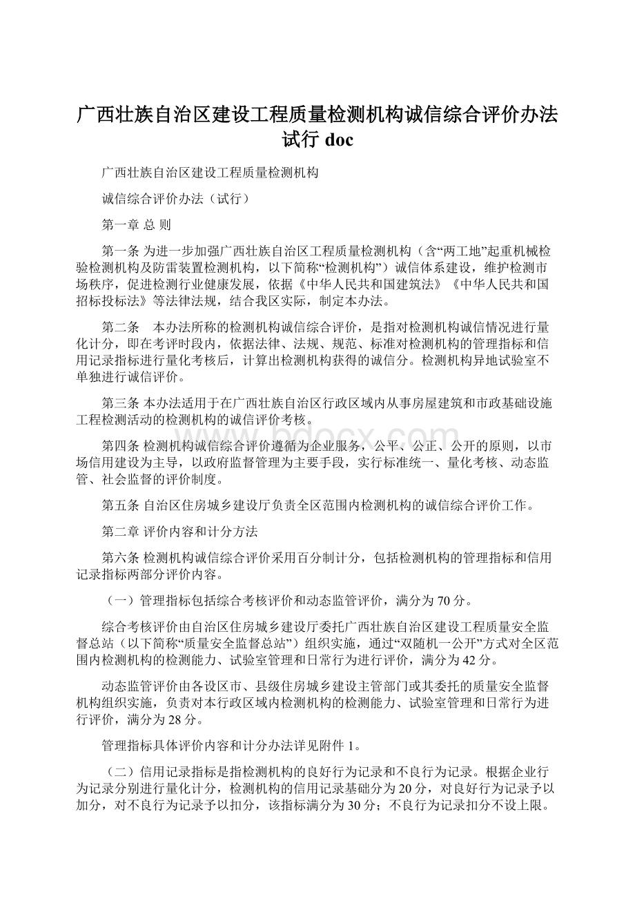 广西壮族自治区建设工程质量检测机构诚信综合评价办法试行doc.docx_第1页