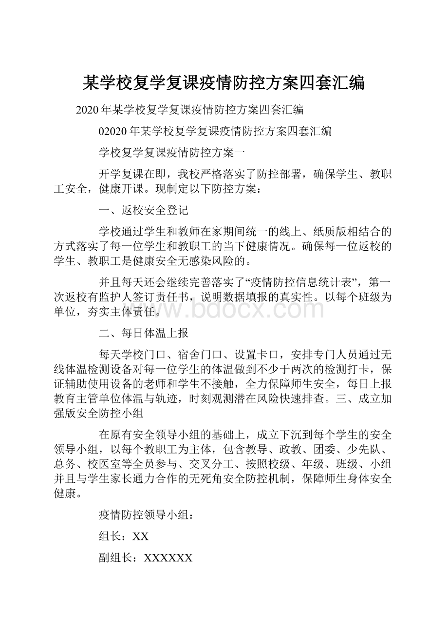 某学校复学复课疫情防控方案四套汇编Word文档下载推荐.docx