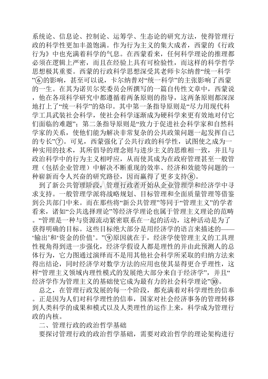 论管理行政的科学内核及其政治哲学基础Word格式文档下载.docx_第3页