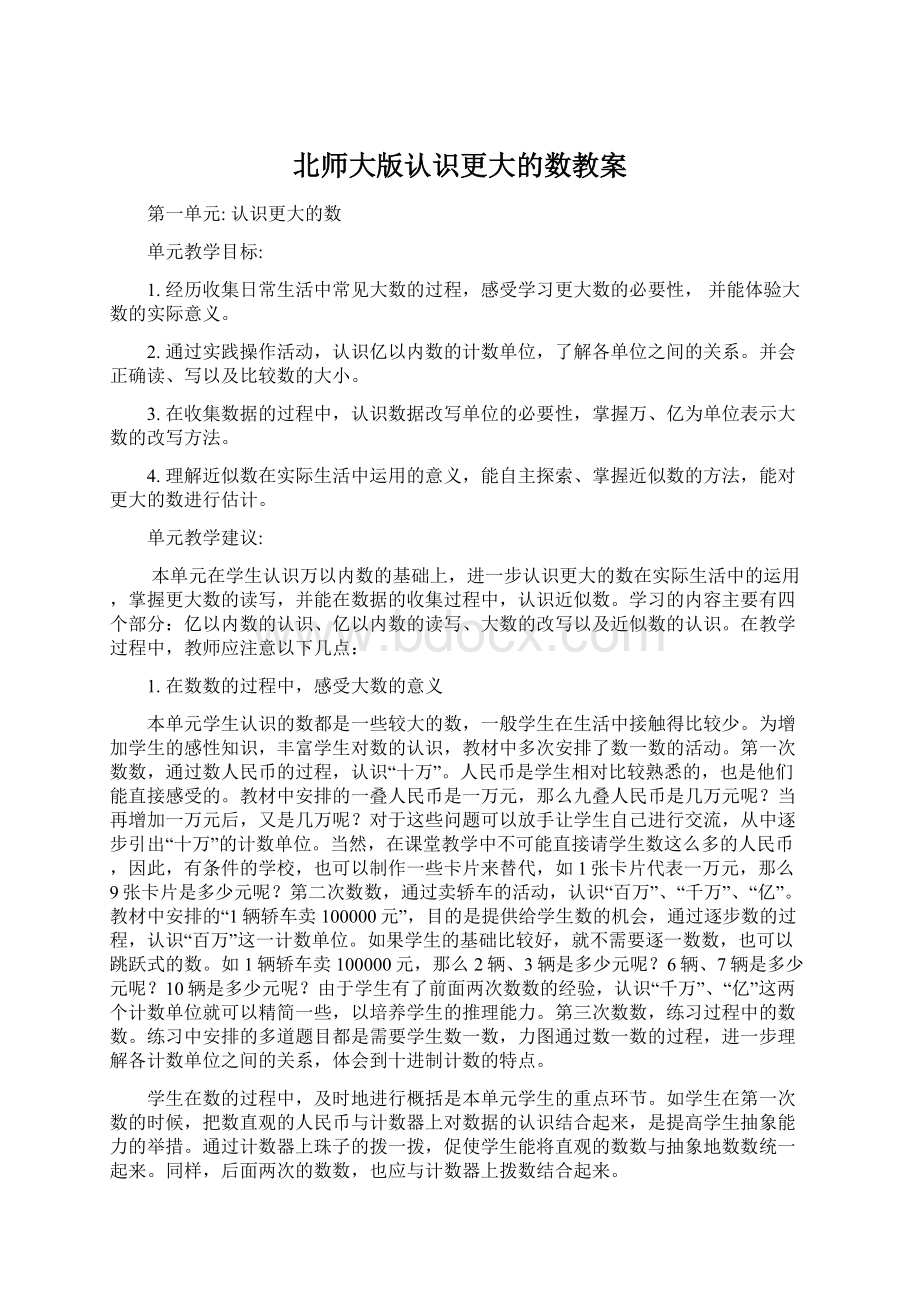 北师大版认识更大的数教案Word下载.docx_第1页