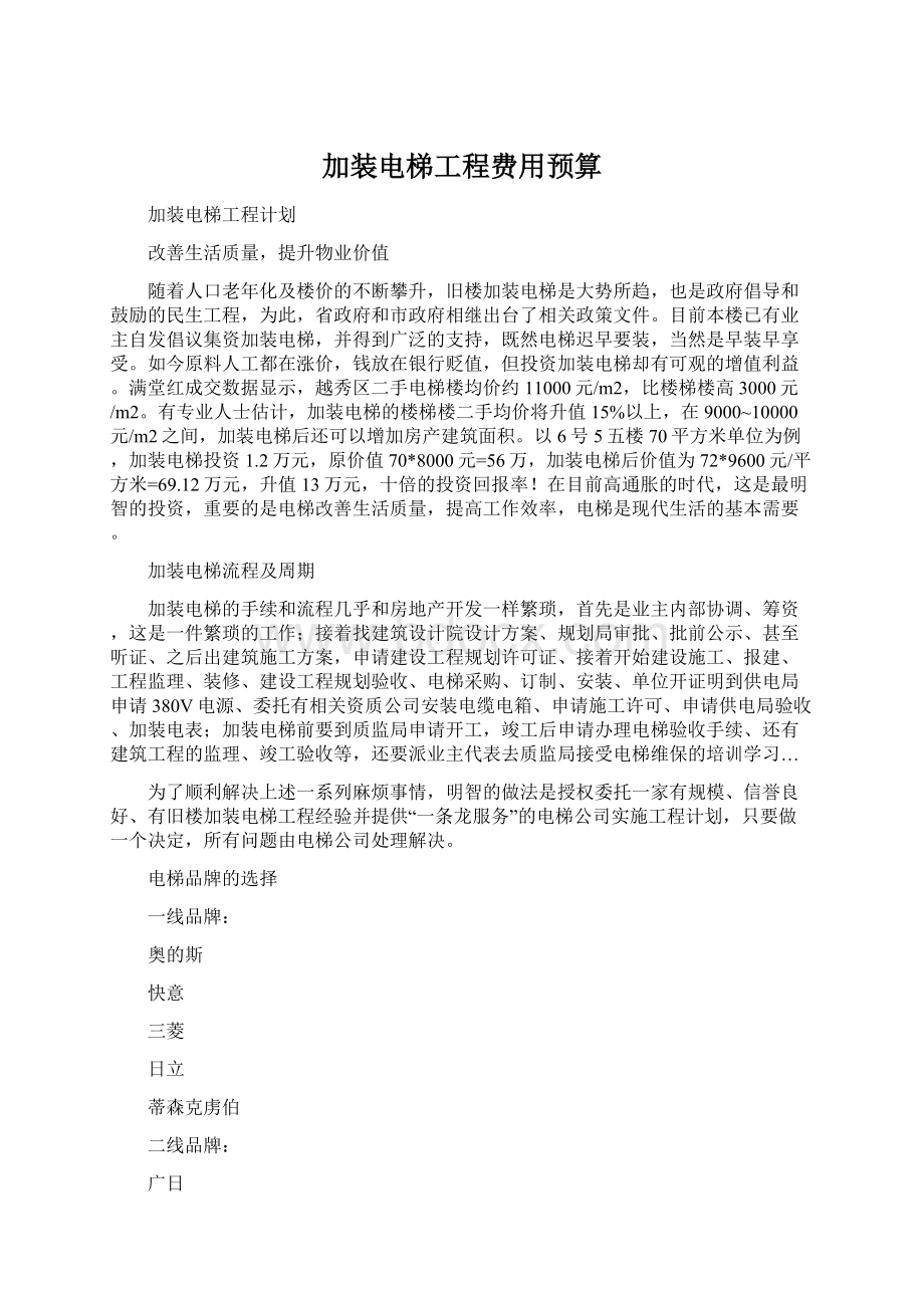 加装电梯工程费用预算Word文件下载.docx_第1页