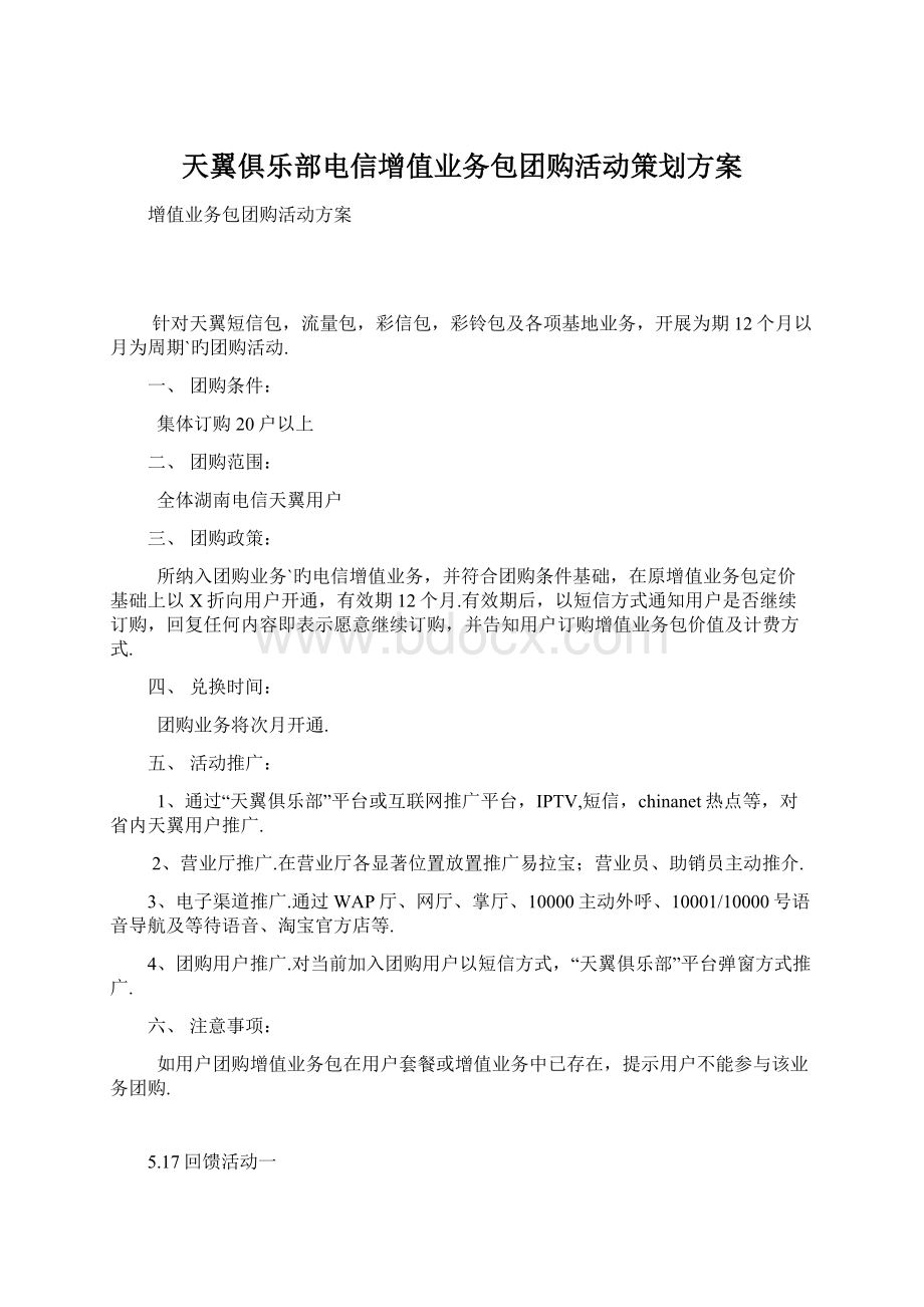 天翼俱乐部电信增值业务包团购活动策划方案Word文档格式.docx