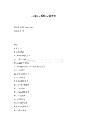 ecology系统安装手册Word文档格式.docx