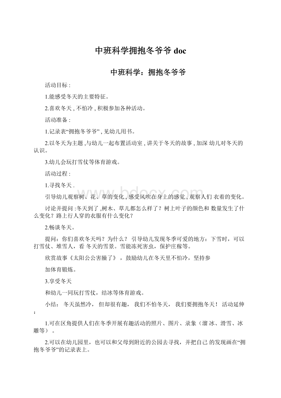 中班科学拥抱冬爷爷docWord格式文档下载.docx_第1页