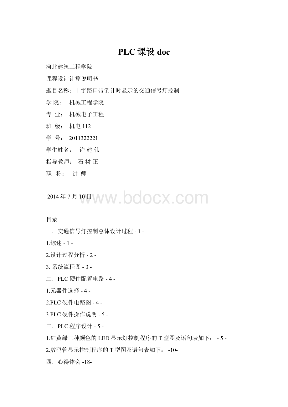 PLC课设doc文档格式.docx_第1页